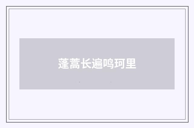 蓬蒿长遍鸣珂里