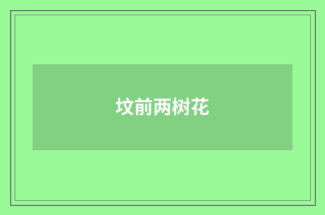 坟前两树花