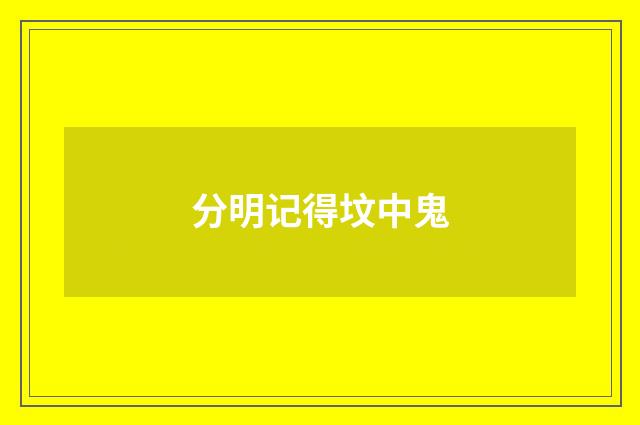 分明记得坟中鬼