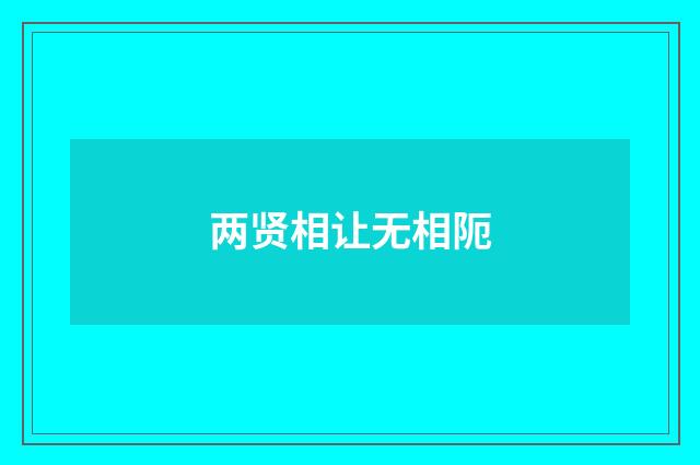 两贤相让无相阨