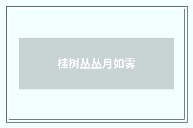 桂树丛丛月如雾
