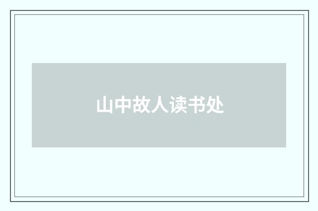 山中故人读书处