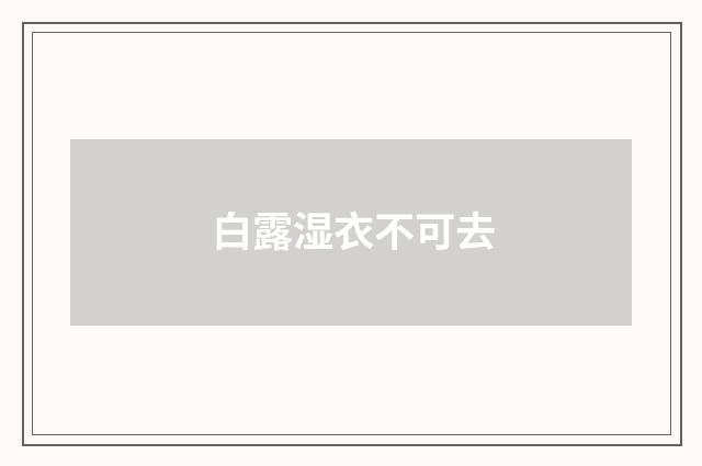 白露湿衣不可去