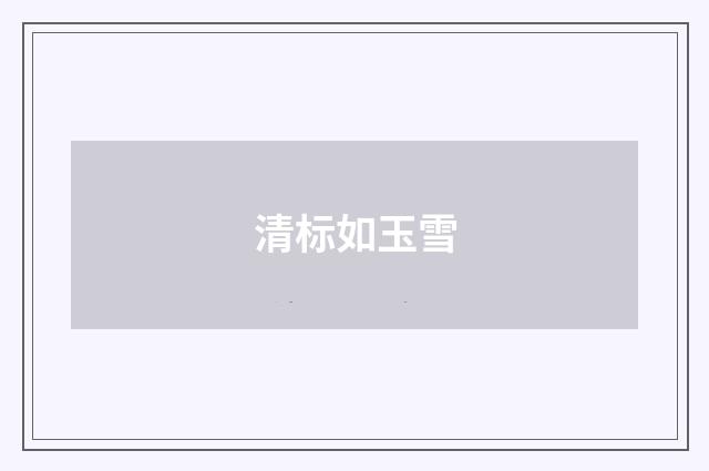清标如玉雪