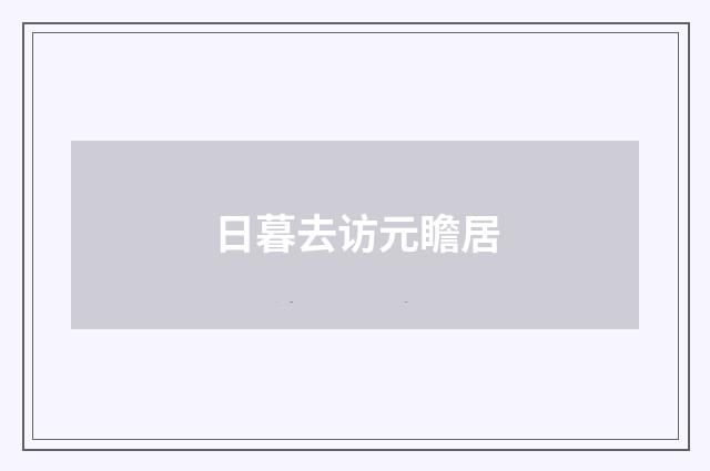 日暮去访元瞻居