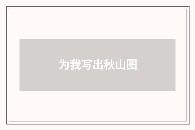 为我写出秋山图