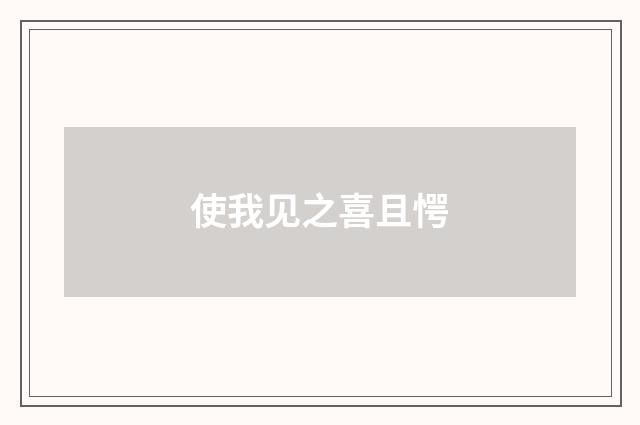 使我见之喜且愕