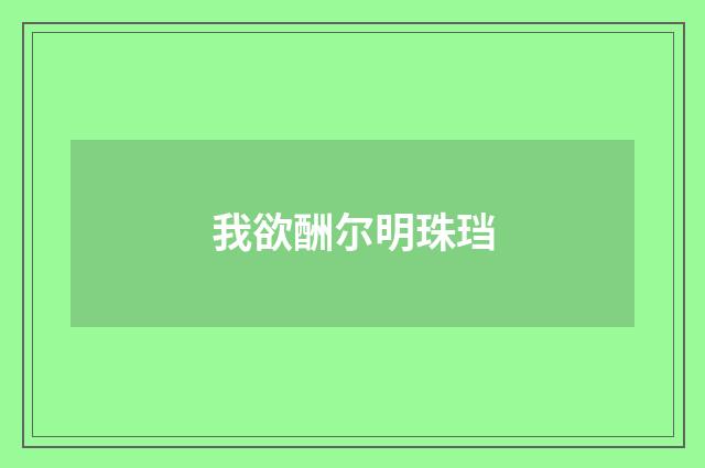 我欲酬尔明珠珰