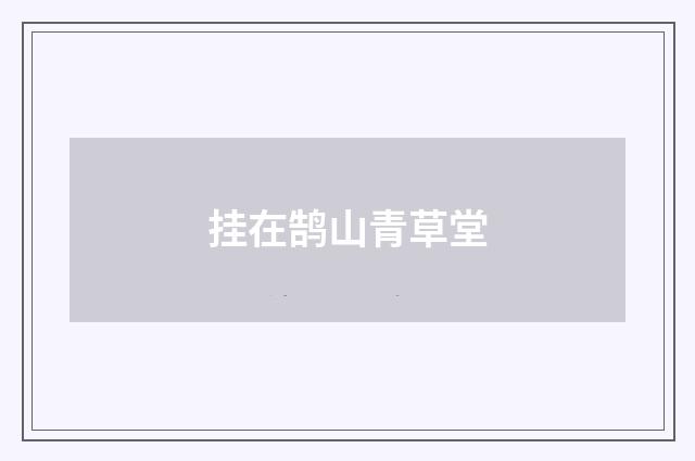 挂在鹄山青草堂