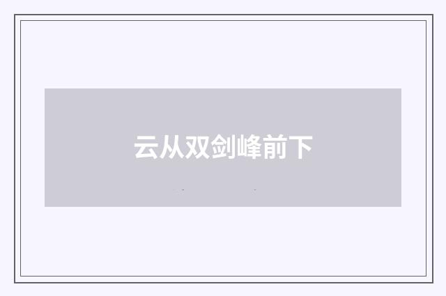 云从双剑峰前下