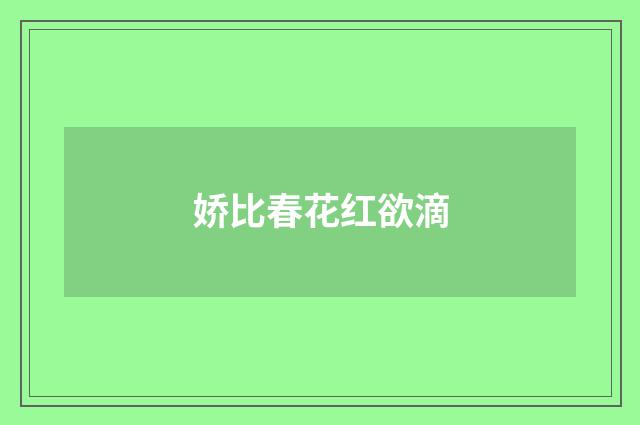 娇比春花红欲滴