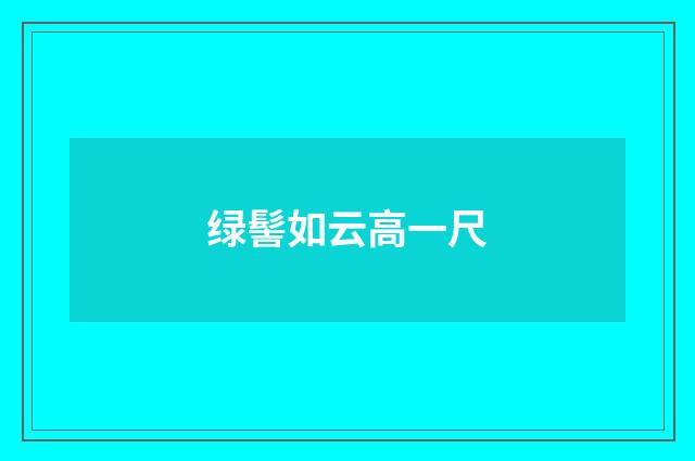 绿髻如云高一尺