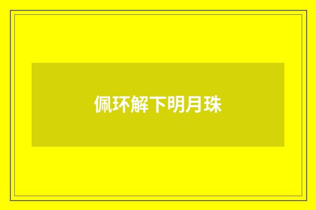 佩环解下明月珠