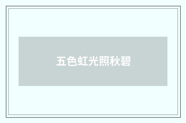 五色虹光照秋碧
