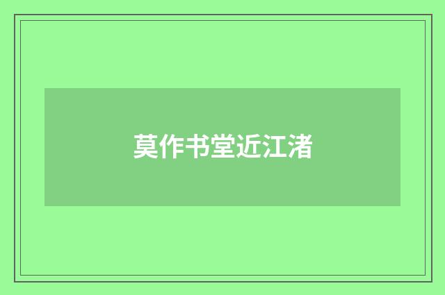莫作书堂近江渚