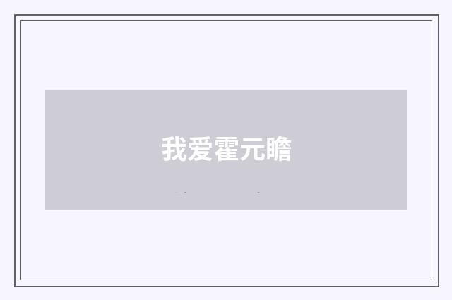 我爱霍元瞻