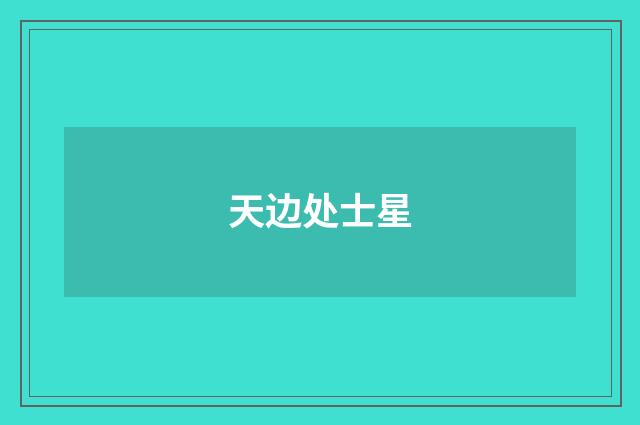 天边处士星