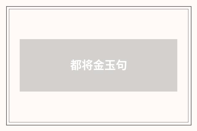 都将金玉句