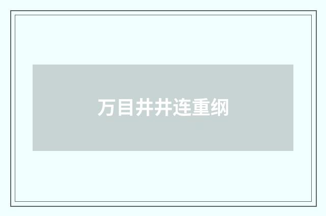 万目井井连重纲