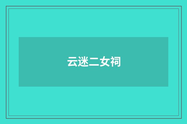 云迷二女祠