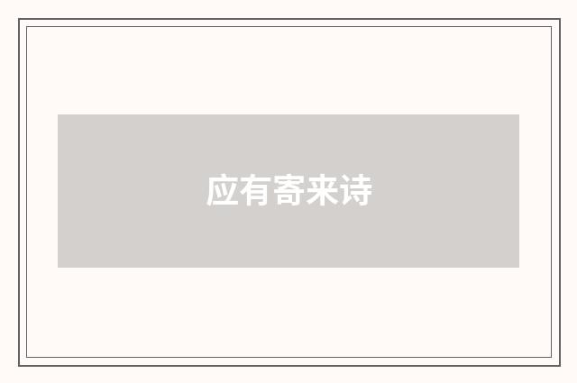 应有寄来诗