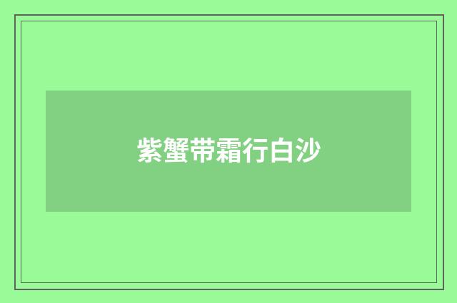 紫蟹带霜行白沙