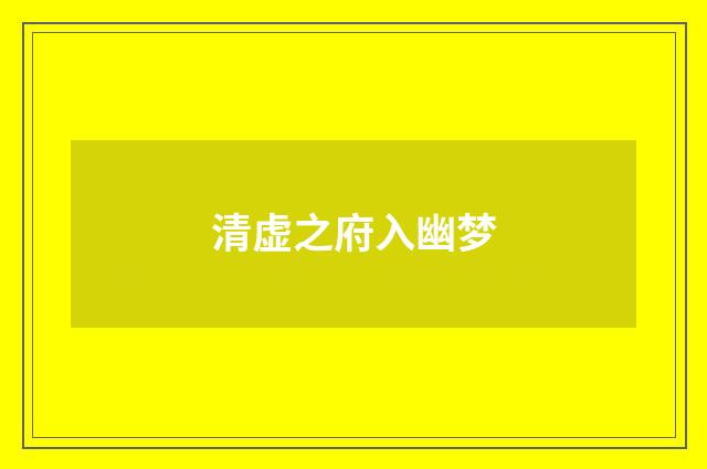 清虚之府入幽梦