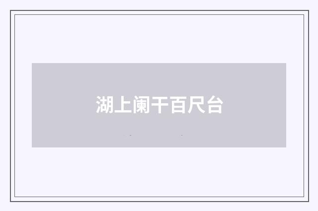 湖上阑干百尺台