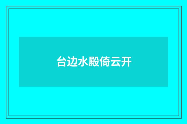 台边水殿倚云开