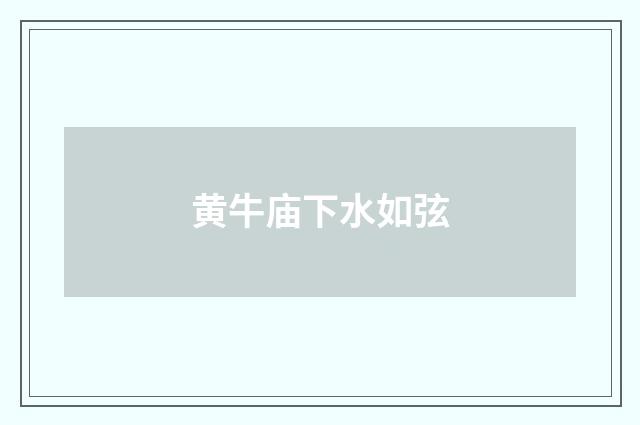 黄牛庙下水如弦
