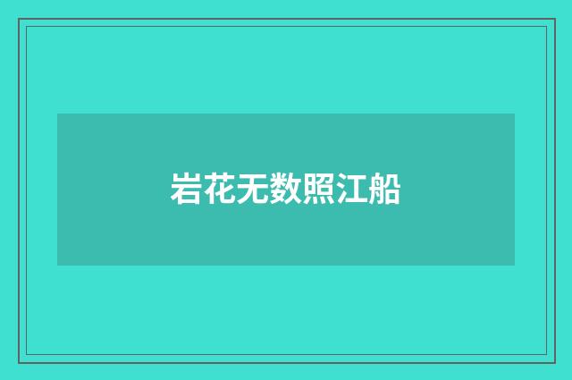 岩花无数照江船