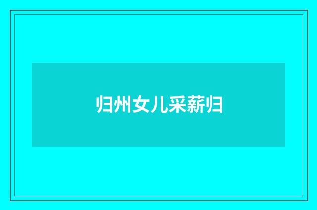 归州女儿采薪归