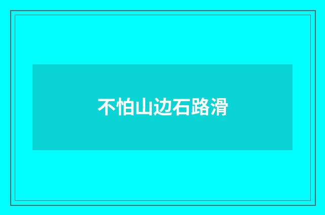 不怕山边石路滑