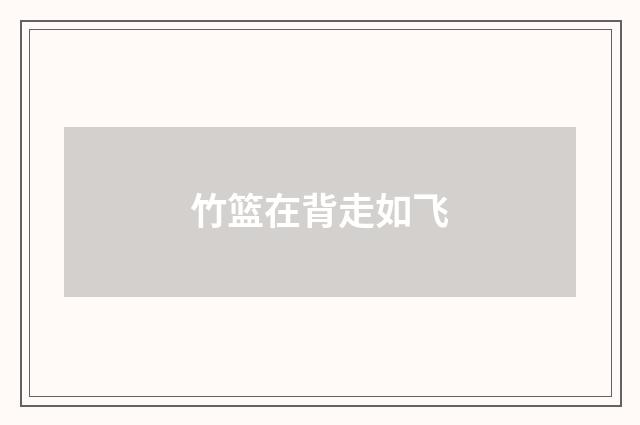 竹篮在背走如飞