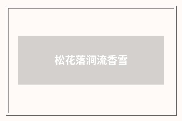 松花落涧流香雪