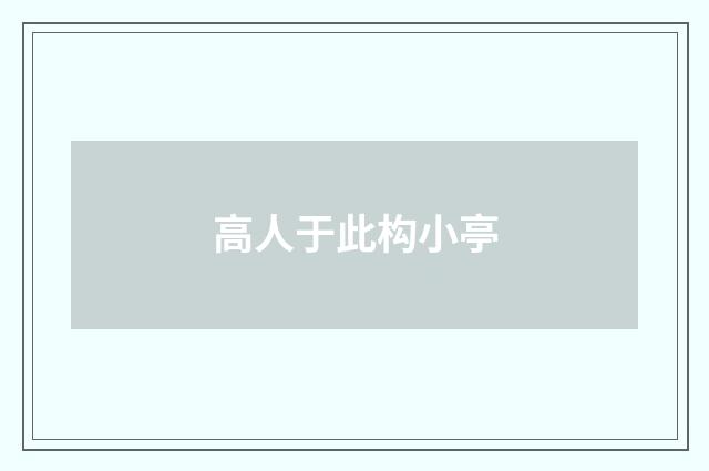 高人于此构小亭