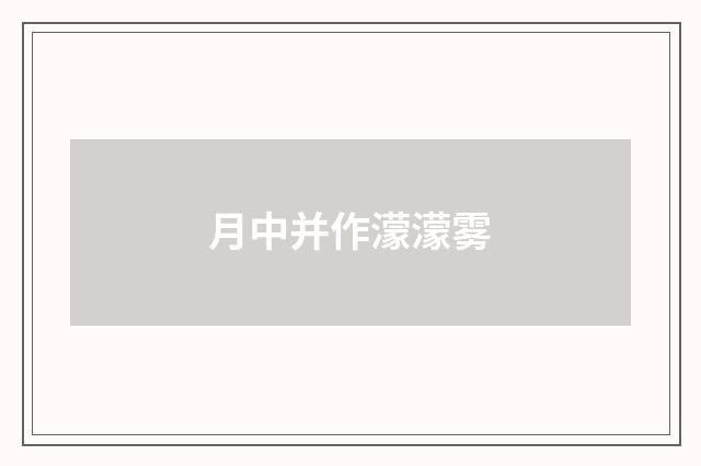 月中并作濛濛雾