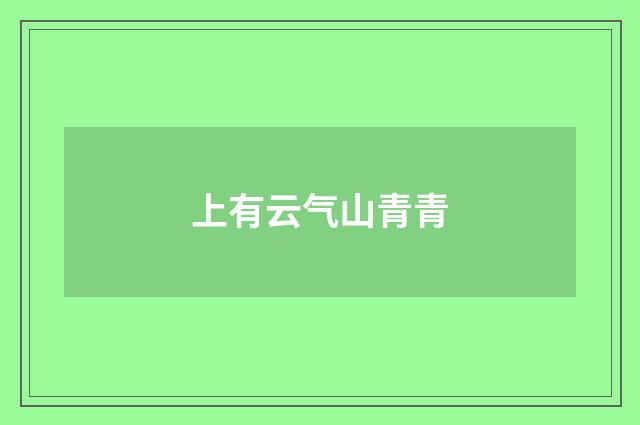 上有云气山青青