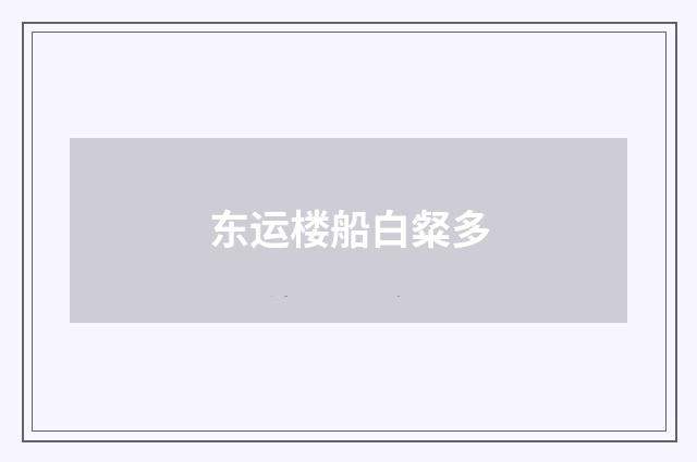 东运楼船白粲多
