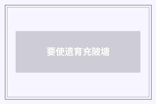 要使遗育充陂塘