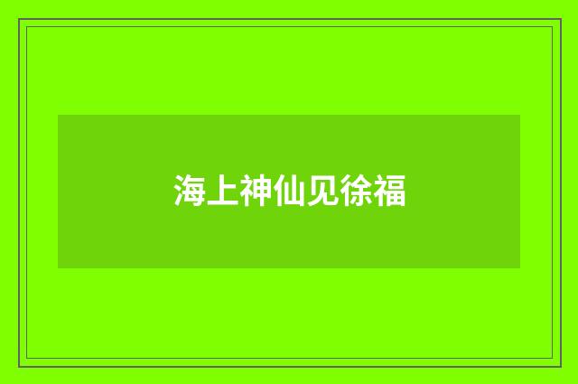 海上神仙见徐福
