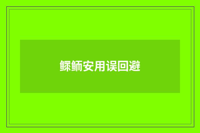 鳏鲕安用误回避