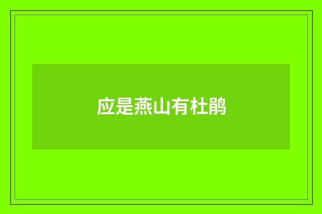 应是燕山有杜鹃