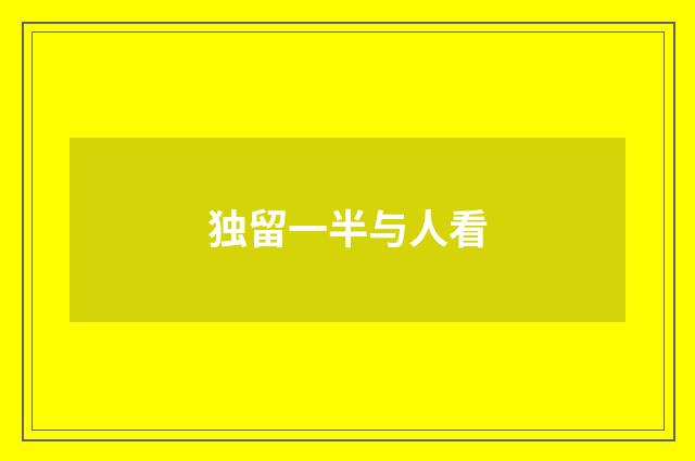 独留一半与人看