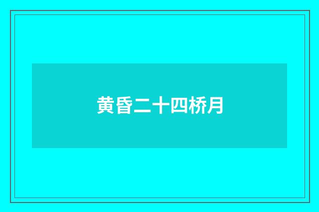 黄昏二十四桥月