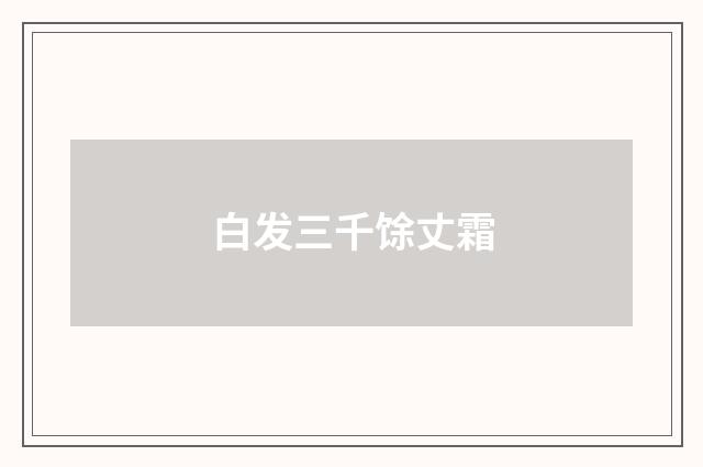 白发三千馀丈霜