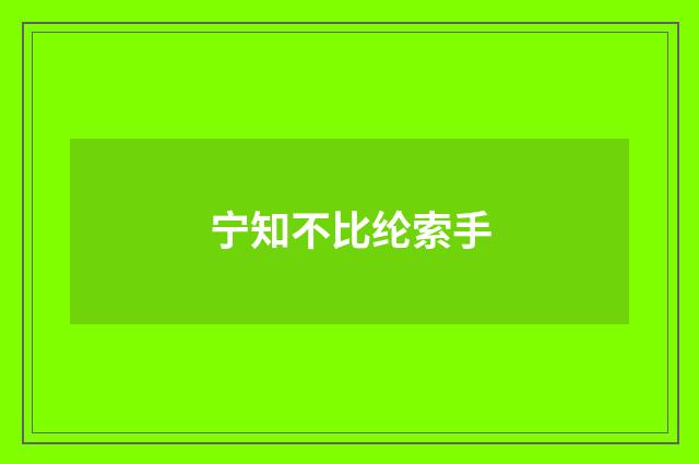 宁知不比纶索手