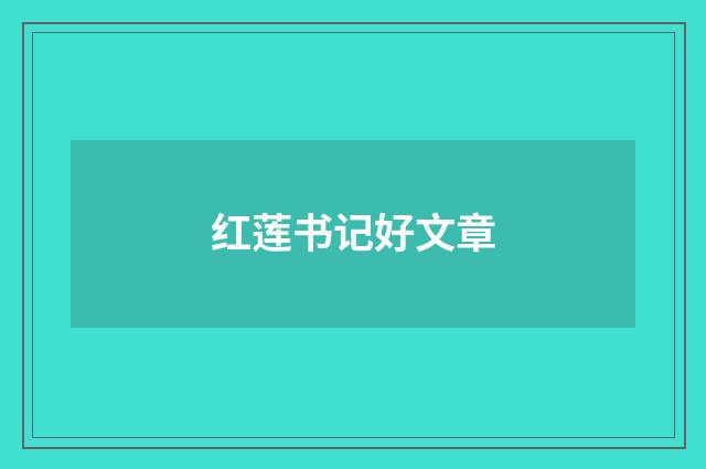 红莲书记好文章