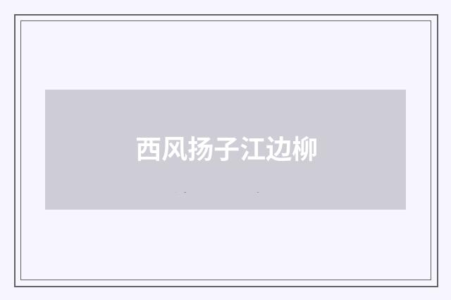 西风扬子江边柳