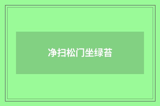 净扫松门坐绿苔